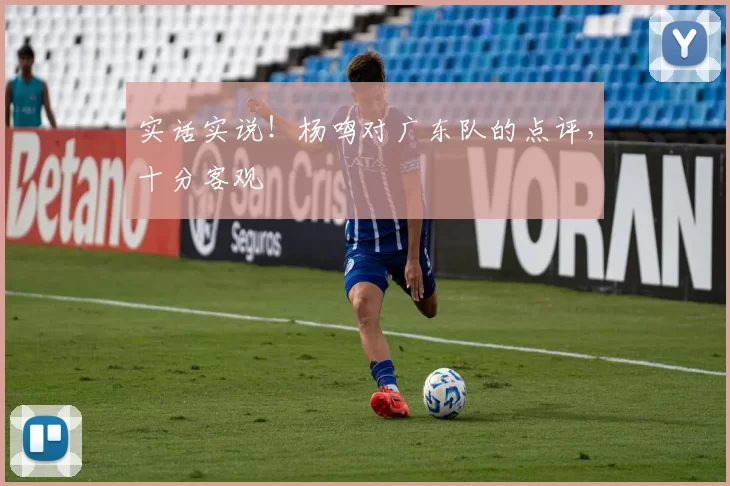 实话实说！杨鸣对广东队的点评，十分客观