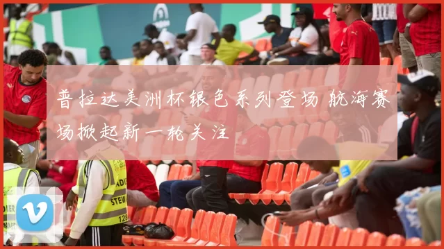 普拉达美洲杯银色系列登场 航海赛场掀起新一轮关注