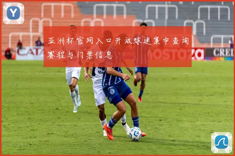 亚洲杯官网入口开放球迷集中查询赛程与门票信息