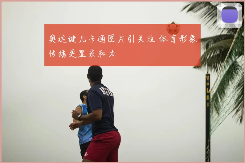 奥运健儿卡通图片引关注 体育形象传播更显亲和力