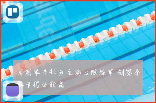 马刺单节46分主场击败绿军 创赛季单节得分新高