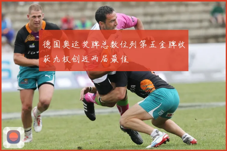 德国奥运奖牌总数位列第五金牌收获九枚创近两届最佳
