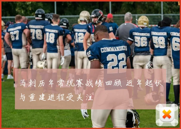 马刺历年常规赛战绩回顾 近年起伏与重建进程受关注