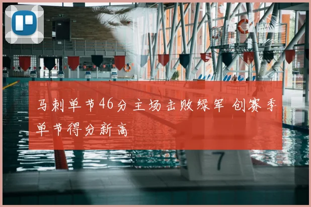 马刺单节46分主场击败绿军 创赛季单节得分新高