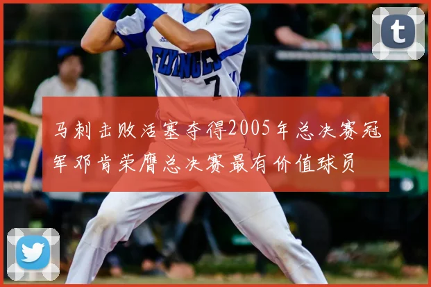 马刺击败活塞夺得2005年总决赛冠军邓肯荣膺总决赛最有价值球员