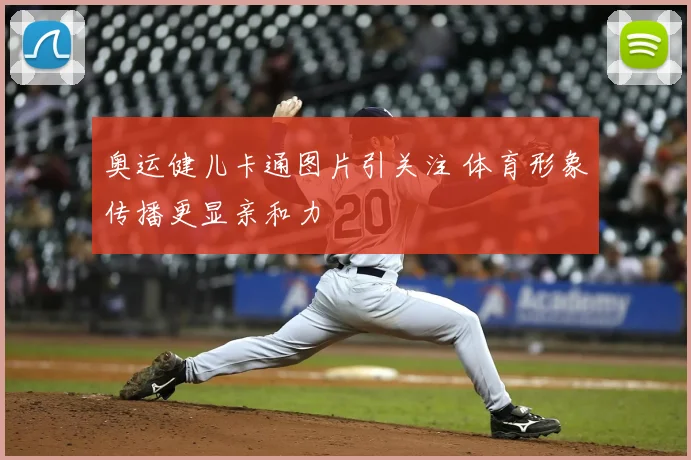 奥运健儿卡通图片引关注 体育形象传播更显亲和力