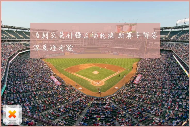 马刺交易补强后场轮换 新赛季阵容深度迎考验