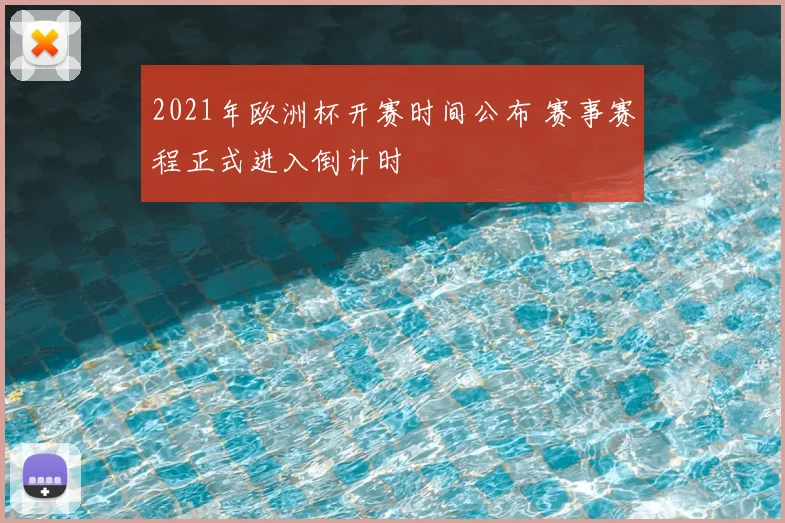 2021年欧洲杯开赛时间公布 赛事赛程正式进入倒计时