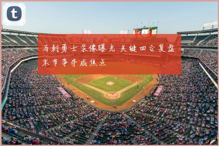 马刺勇士录像曝光 关键回合复盘 末节争夺成焦点
