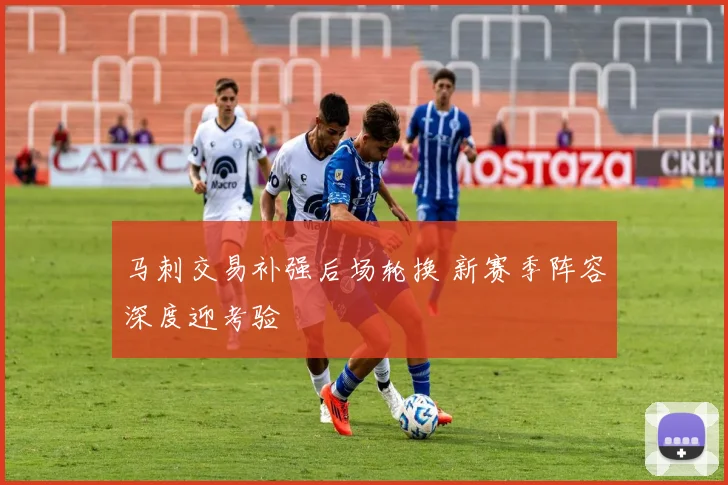 马刺交易补强后场轮换 新赛季阵容深度迎考验