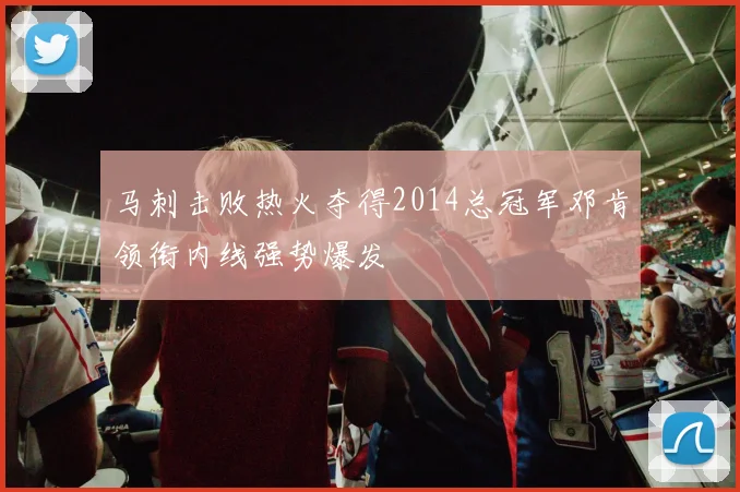 马刺击败热火夺得2014总冠军邓肯领衔内线强势爆发