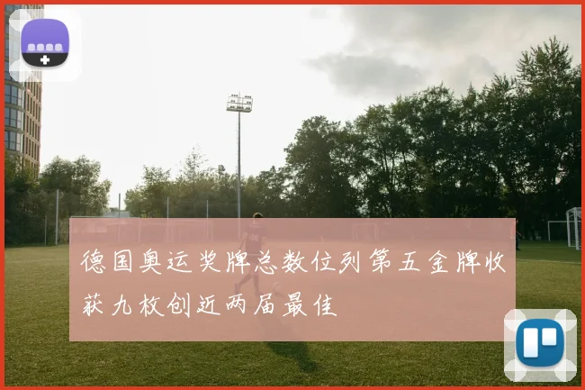 德国奥运奖牌总数位列第五金牌收获九枚创近两届最佳