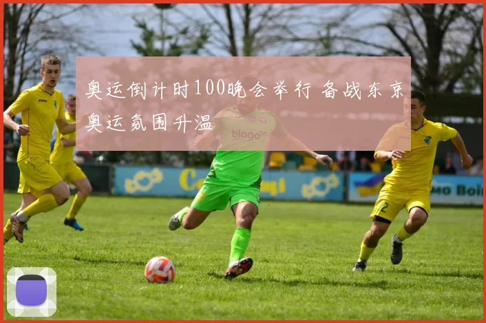 奥运倒计时100晚会举行 备战东京奥运氛围升温