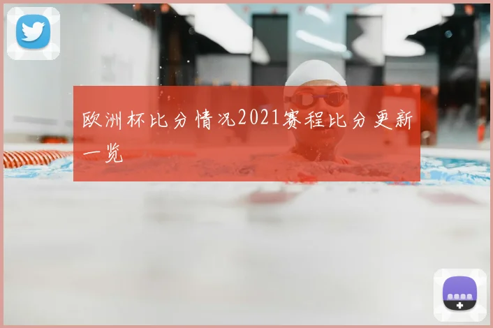 欧洲杯比分情况2021赛程比分更新一览